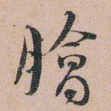汪士慎膾书法图片