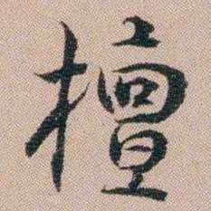 汪士慎檀书法图片
