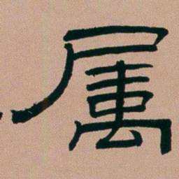 张锦芳属书法图片