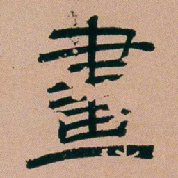 张锦芳畫书法图片