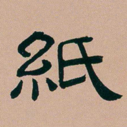 张锦芳紙书法图片