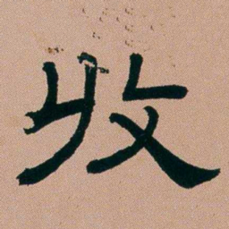 张锦芳收书法图片