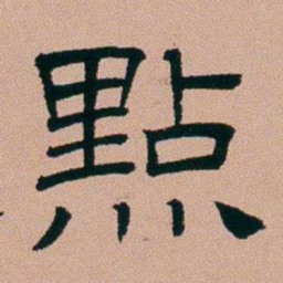 张锦芳點书法图片
