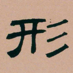 张锦芳形书法图片