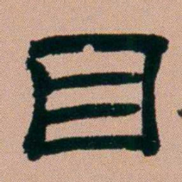 张锦芳目书法图片