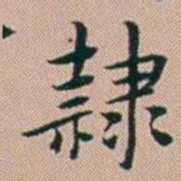 张锦芳隸书法图片