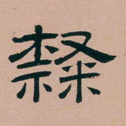 张锦芳隸书法图片