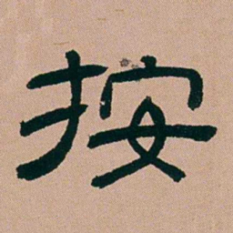 张锦芳按书法图片