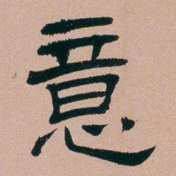 张锦芳意书法图片