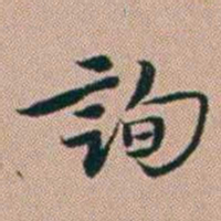 张锦芳詢书法图片