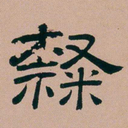 张锦芳隸书法图片