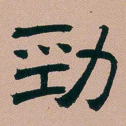 张锦芳勁书法图片