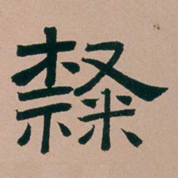 张锦芳隸书法图片