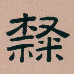 张锦芳隸书法图片