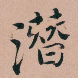 张锦芳潛书法图片