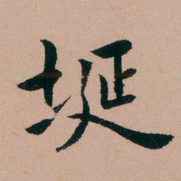 张锦芳埏书法图片