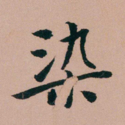 张锦芳染书法图片