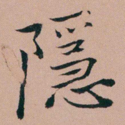 张锦芳隱书法图片