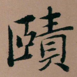 张锦芳賾书法图片