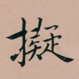 张锦芳擬书法图片