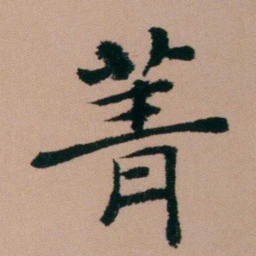 张锦芳菁书法图片