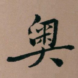 张锦芳奧书法图片