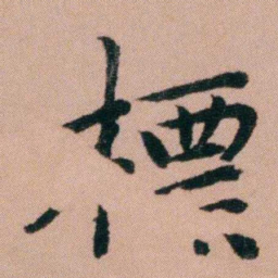 张锦芳標书法图片