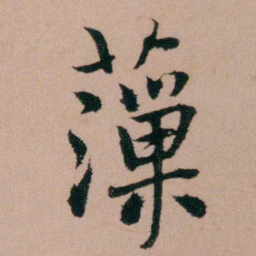 张锦芳薻书法图片