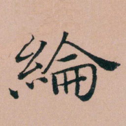 张锦芳綸书法图片