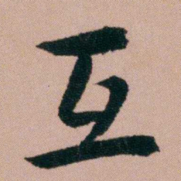 张锦芳互书法图片