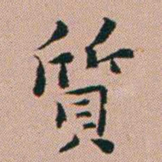 张锦芳質书法图片