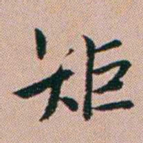 张锦芳矩书法图片
