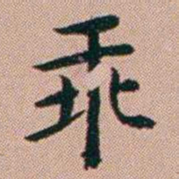 张锦芳乖书法图片