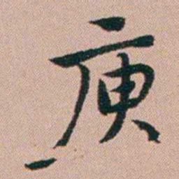 张锦芳庾书法图片