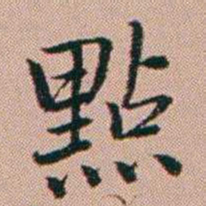 张锦芳點书法图片