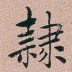 张锦芳隸书法图片