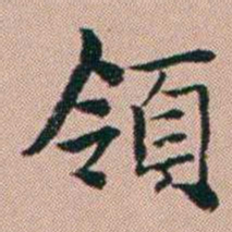 张锦芳領书法图片