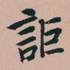 张锦芳詎书法图片