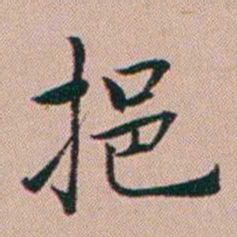 张锦芳挹书法图片