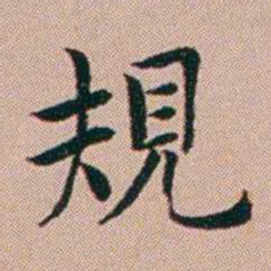 张锦芳規书法图片