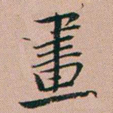 张锦芳畫书法图片