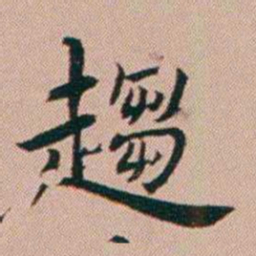 张锦芳趨书法图片