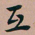 张锦芳互书法图片