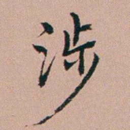 张锦芳涉书法图片