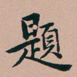 张锦芳題书法图片