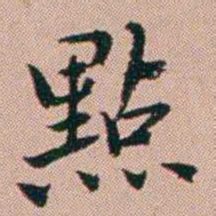 张锦芳點书法图片