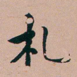 张锦芳札书法图片