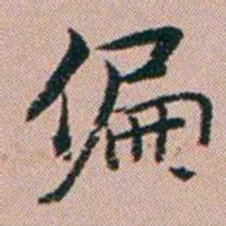 张锦芳偏书法图片