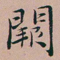 张锦芳闕书法图片