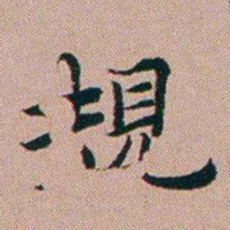 张锦芳規书法图片